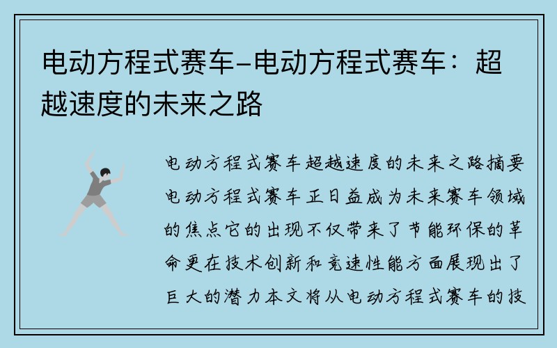 电动方程式赛车-电动方程式赛车：超越速度的未来之路