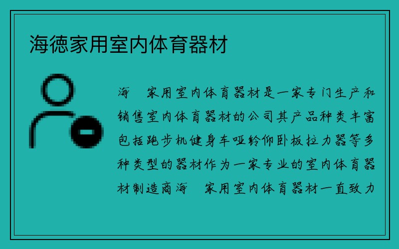 海徳家用室内体育器材