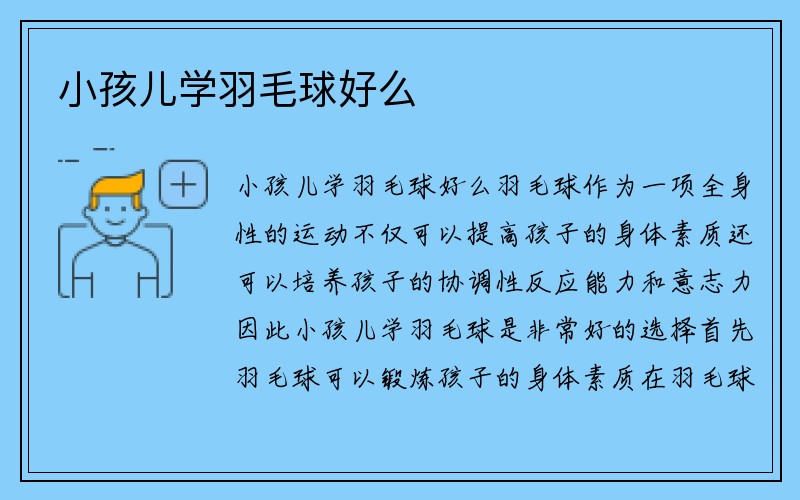 小孩儿学羽毛球好么