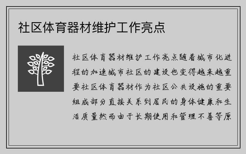 社区体育器材维护工作亮点