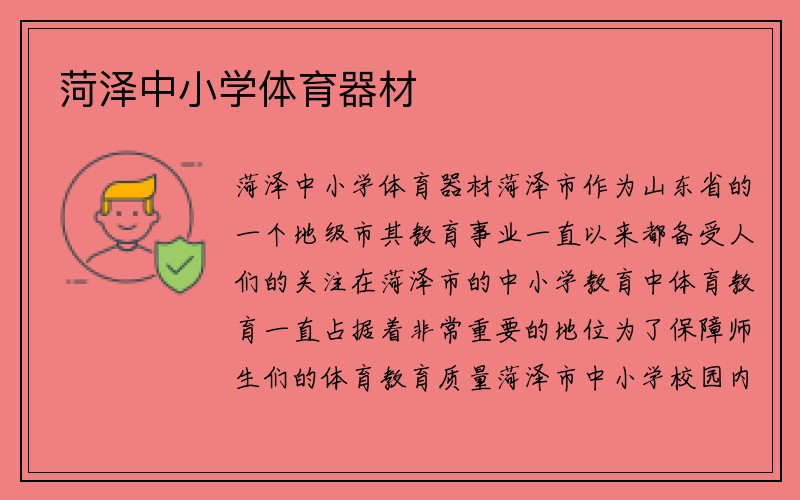 菏泽中小学体育器材