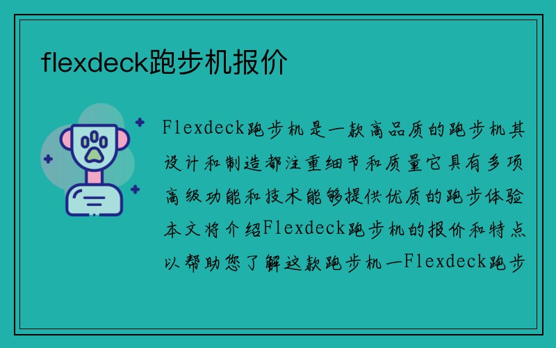 flexdeck跑步机报价