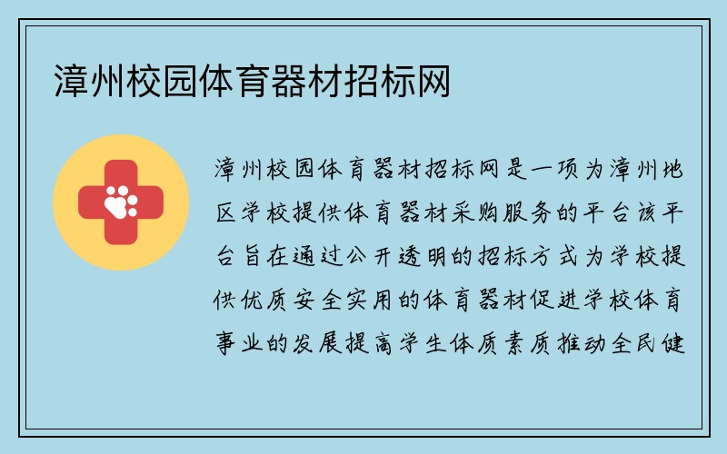 漳州校园体育器材招标网