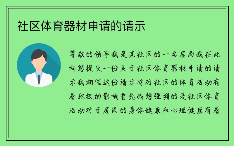 社区体育器材申请的请示