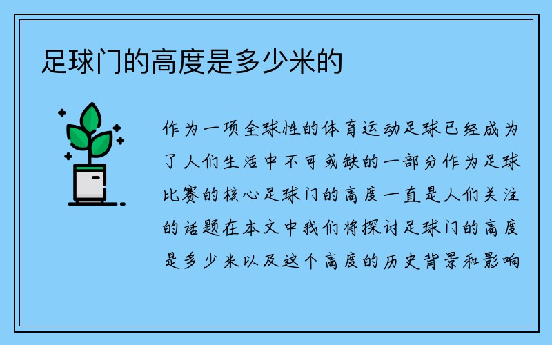 足球门的高度是多少米的