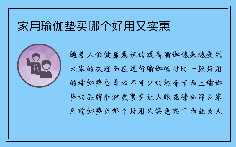 家用瑜伽垫买哪个好用又实惠