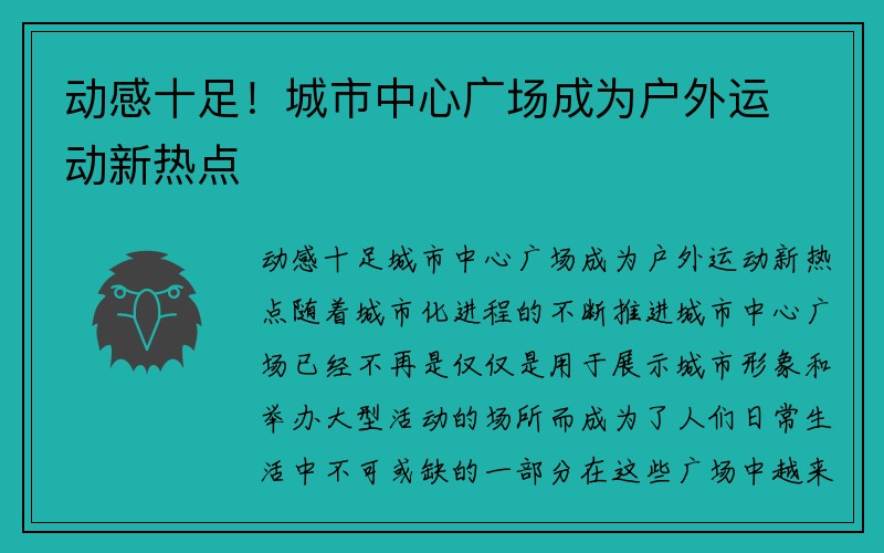 动感十足！城市中心广场成为户外运动新热点