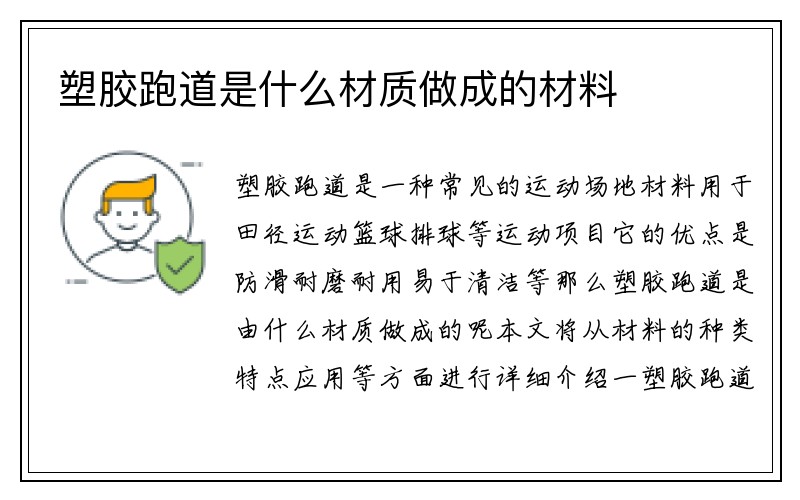 塑胶跑道是什么材质做成的材料