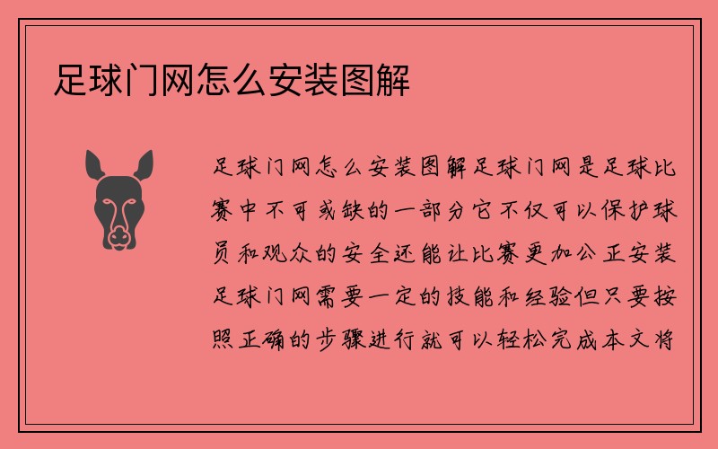 足球门网怎么安装图解