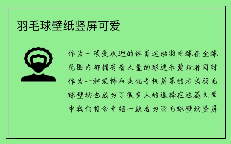 羽毛球壁纸竖屏可爱