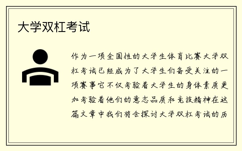 大学双杠考试