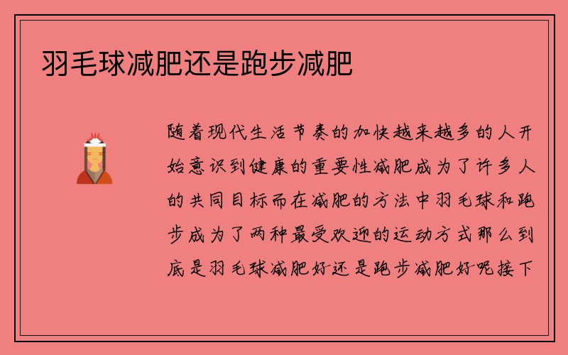 羽毛球减肥还是跑步减肥