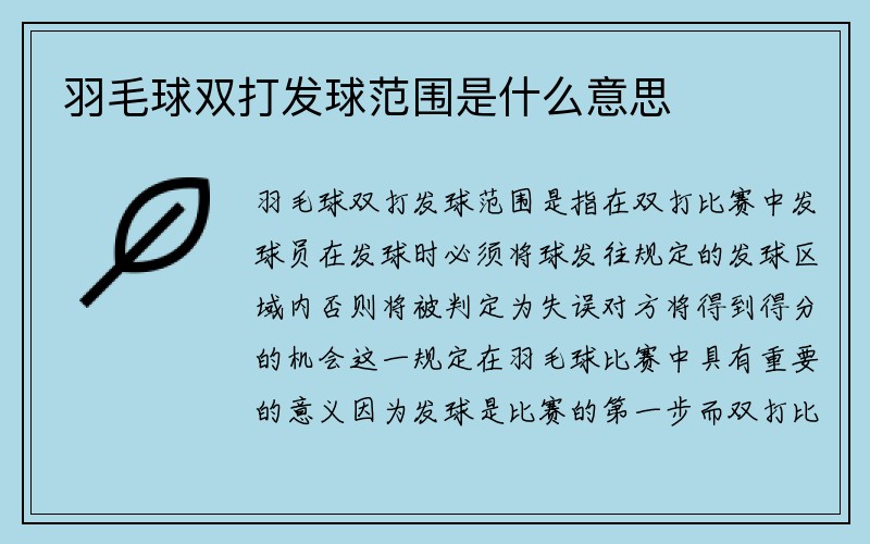 羽毛球双打发球范围是什么意思