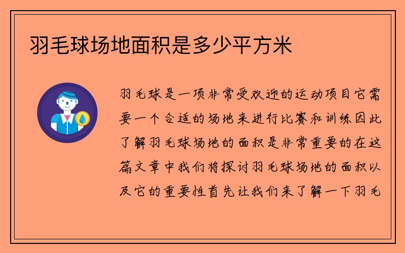 羽毛球场地面积是多少平方米