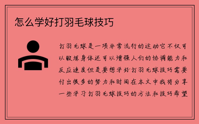 怎么学好打羽毛球技巧