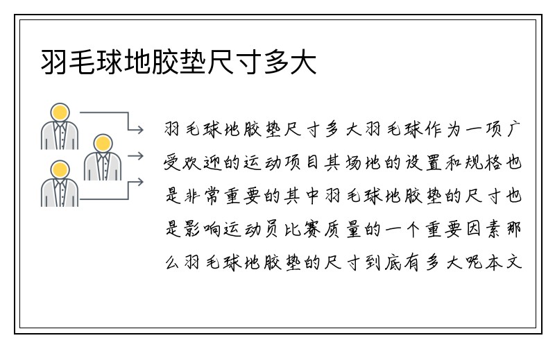 羽毛球地胶垫尺寸多大