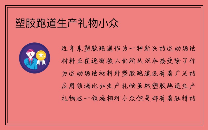 塑胶跑道生产礼物小众