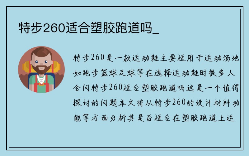 特步260适合塑胶跑道吗_