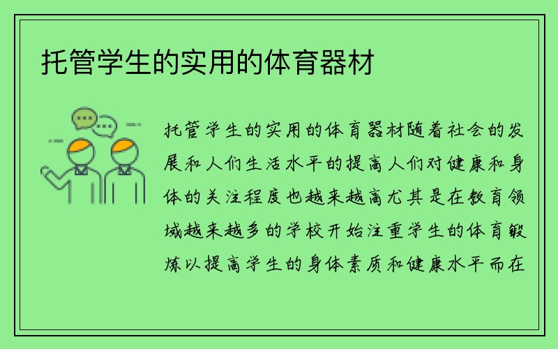 托管学生的实用的体育器材