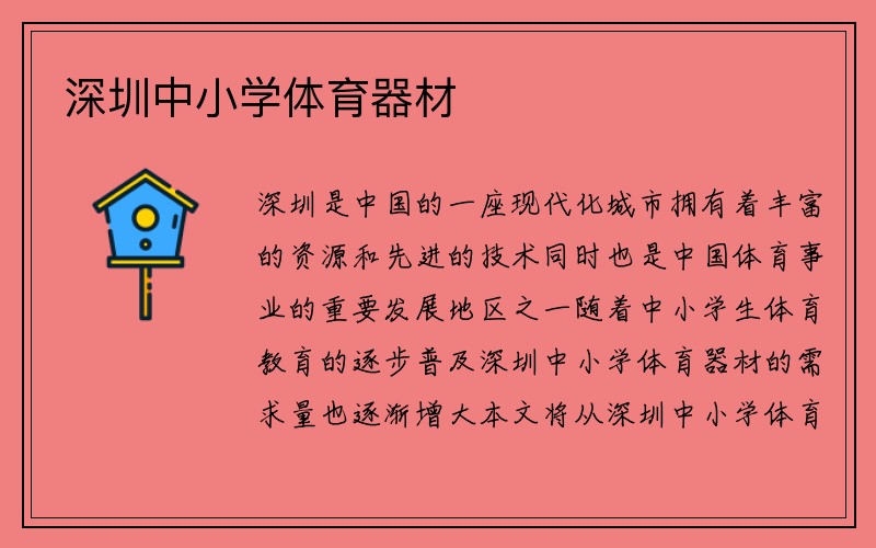 深圳中小学体育器材