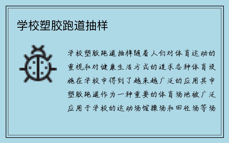 学校塑胶跑道抽样