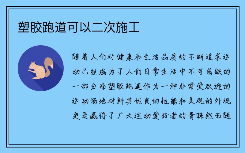 塑胶跑道可以二次施工