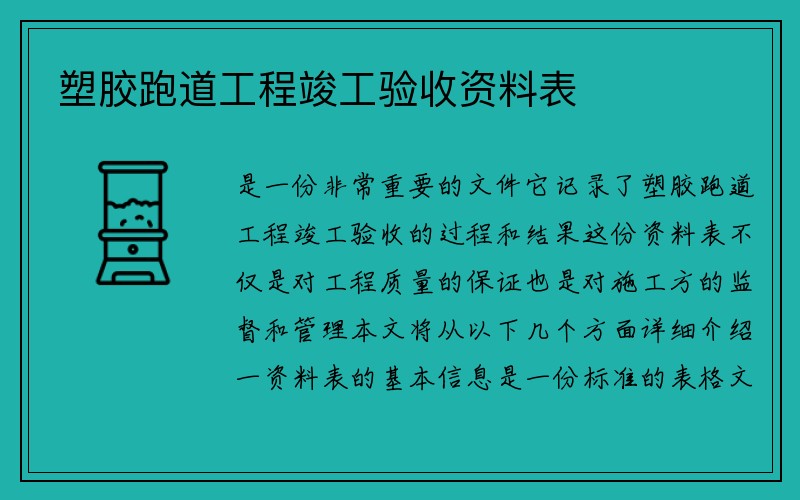 塑胶跑道工程竣工验收资料表