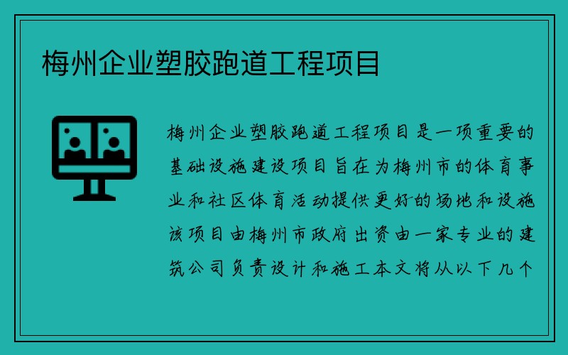 梅州企业塑胶跑道工程项目