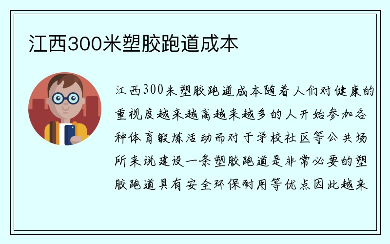 江西300米塑胶跑道成本