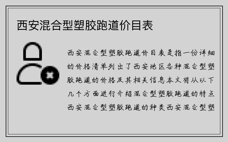 西安混合型塑胶跑道价目表