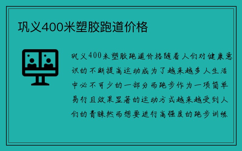 巩义400米塑胶跑道价格