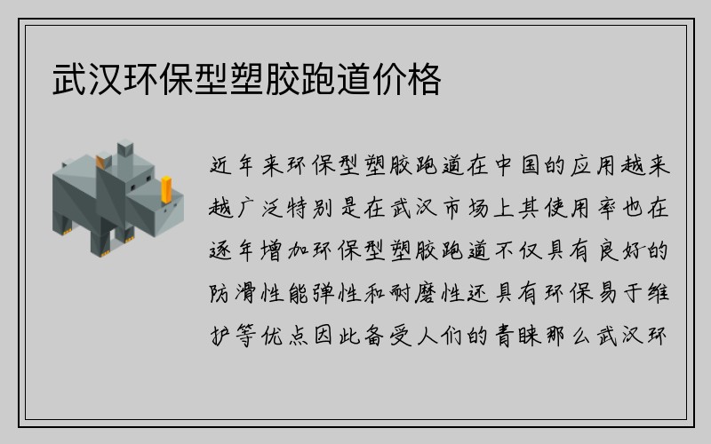 武汉环保型塑胶跑道价格