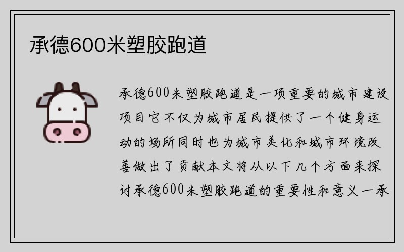 承德600米塑胶跑道