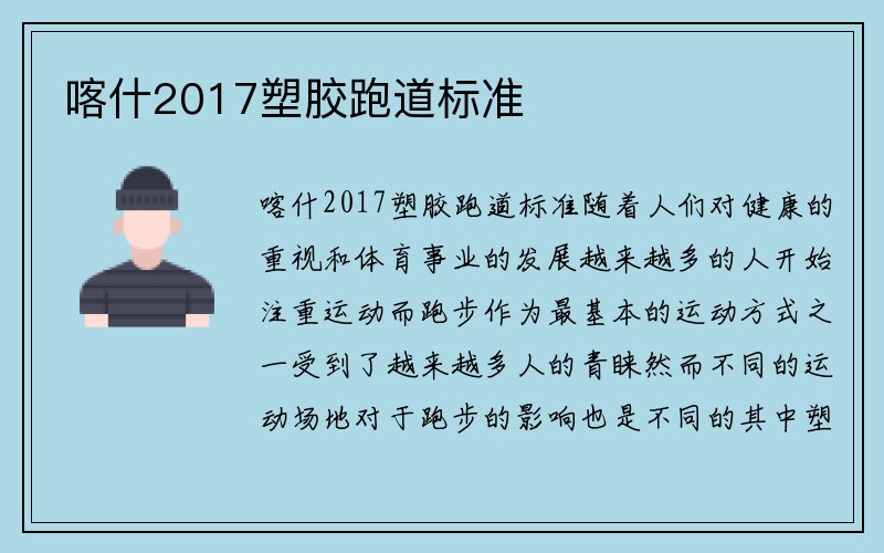 喀什2017塑胶跑道标准