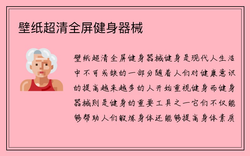 壁纸超清全屏健身器械