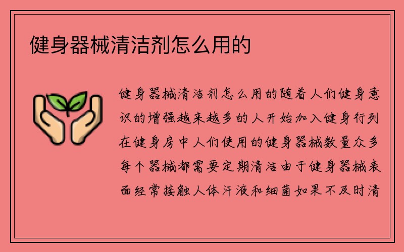 健身器械清洁剂怎么用的