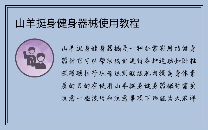 山羊挺身健身器械使用教程