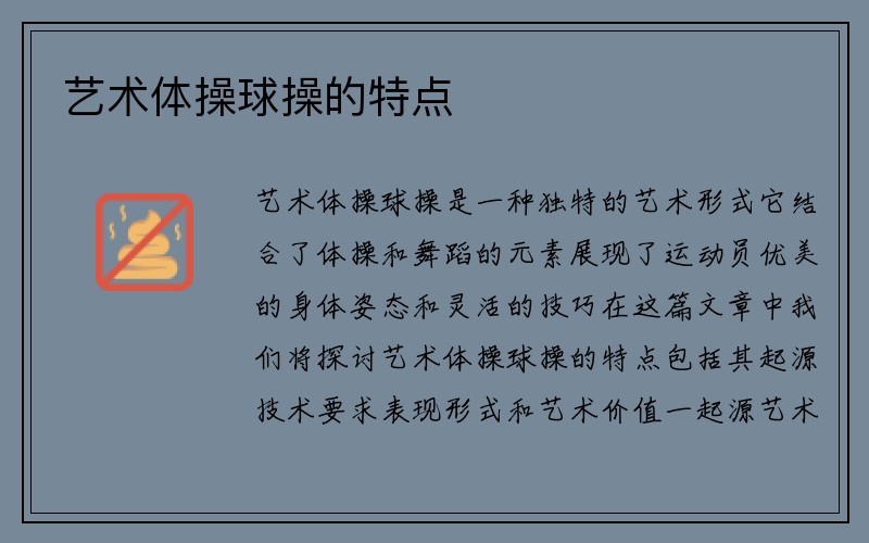 艺术体操球操的特点