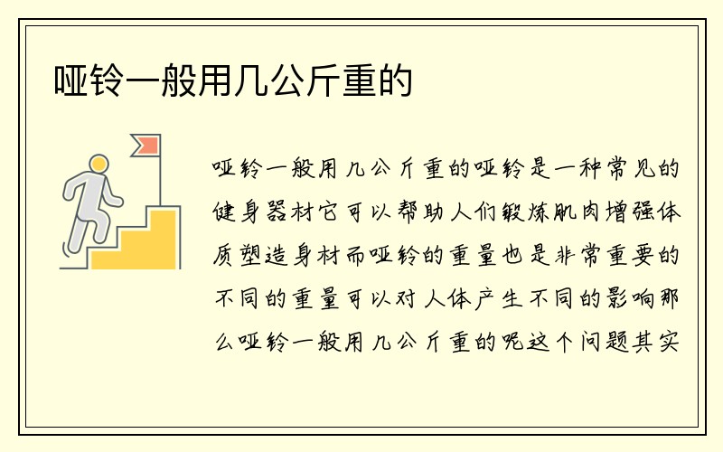 哑铃一般用几公斤重的