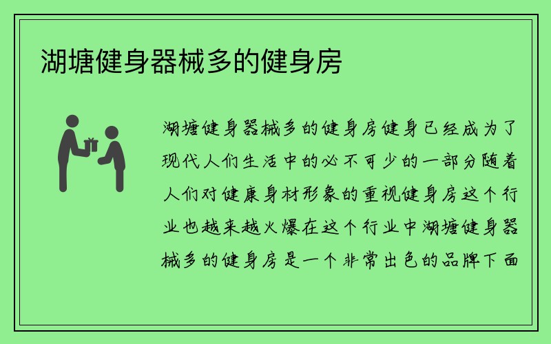 湖塘健身器械多的健身房