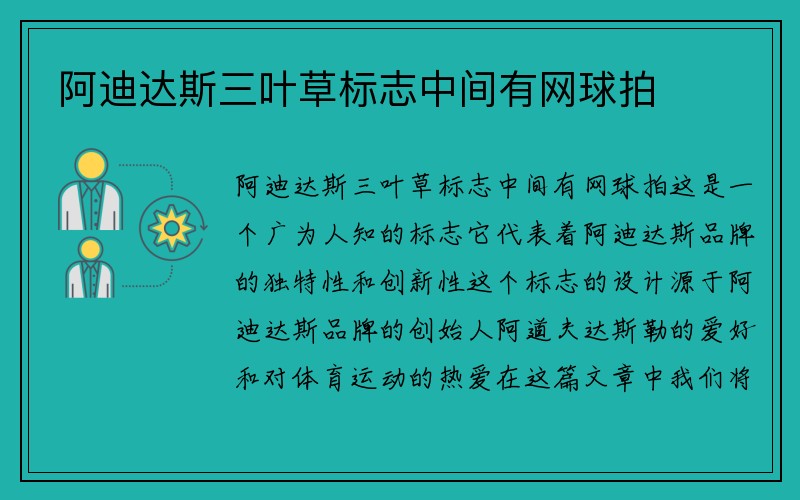 阿迪达斯三叶草标志中间有网球拍