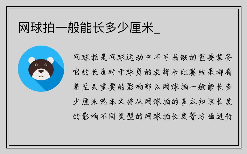 网球拍一般能长多少厘米_