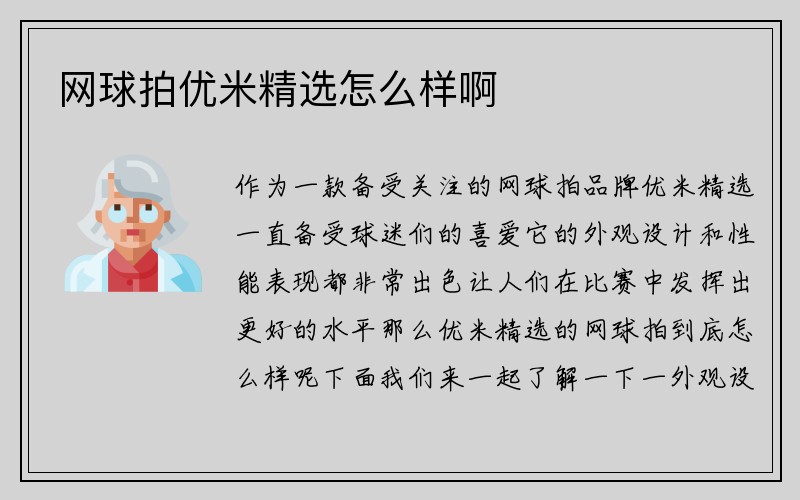 网球拍优米精选怎么样啊