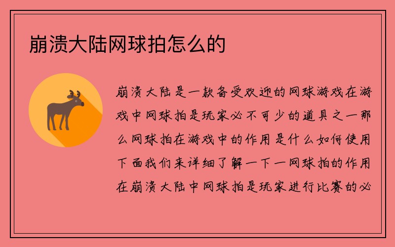 崩溃大陆网球拍怎么的