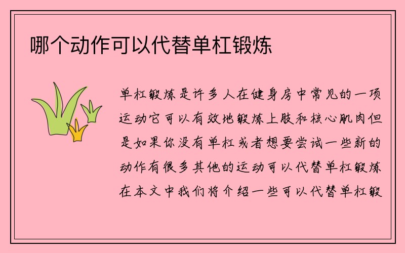 哪个动作可以代替单杠锻炼