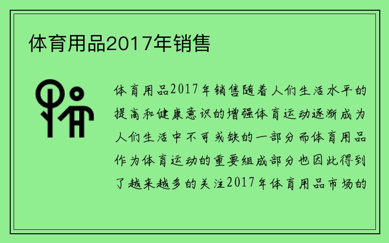 体育用品2017年销售