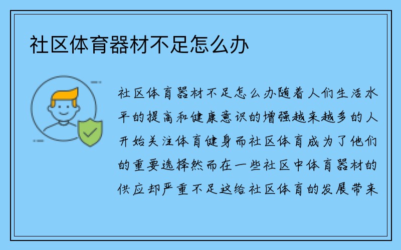 社区体育器材不足怎么办