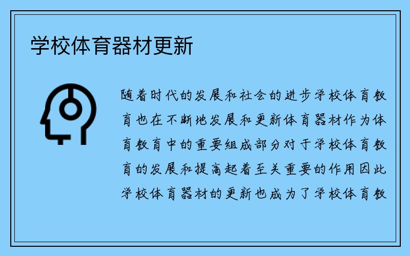 学校体育器材更新