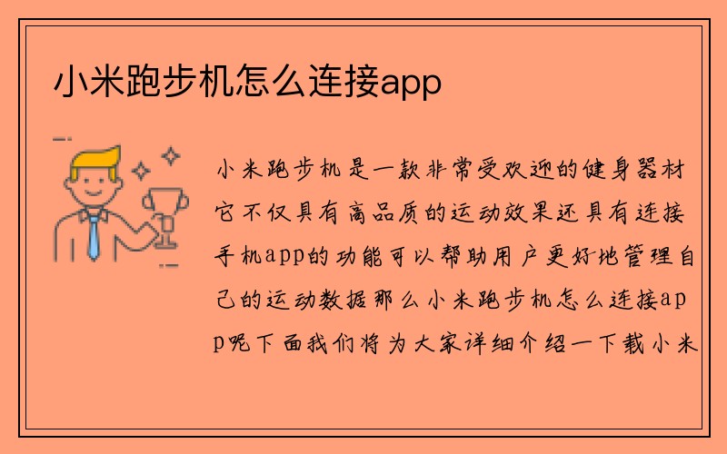 小米跑步机怎么连接app