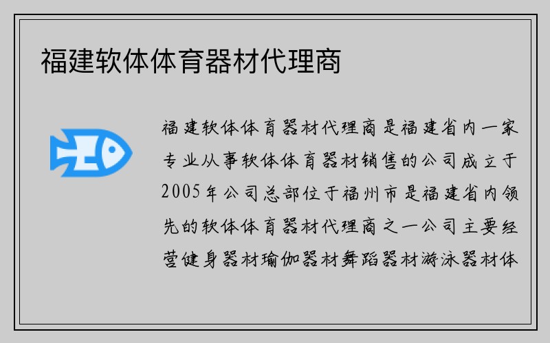 福建软体体育器材代理商